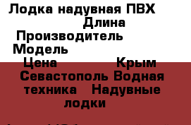 Лодка надувная ПВХ Bark B 260 - NP  › Длина ­ 2 600 › Производитель ­ Bark › Модель ­  Bark B 260 - NP › Цена ­ 11 500 - Крым, Севастополь Водная техника » Надувные лодки   